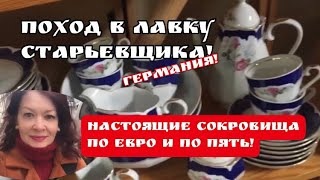 ПОХОД🔥 в ЛАВКУ старьёвщика! Германия ! Барахолка ! Антиквариат , винтаж , фарфор. Про поиск клада!