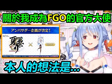 宇宙神油。佩克拉發表了對於自己成為FGO 8周年官方大使的想法【兎田ぺこら】【兔田佩克拉】【hololive】