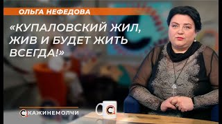 Ольга Нефедова: «Купаловский жил, жив и будет жить всегда!»