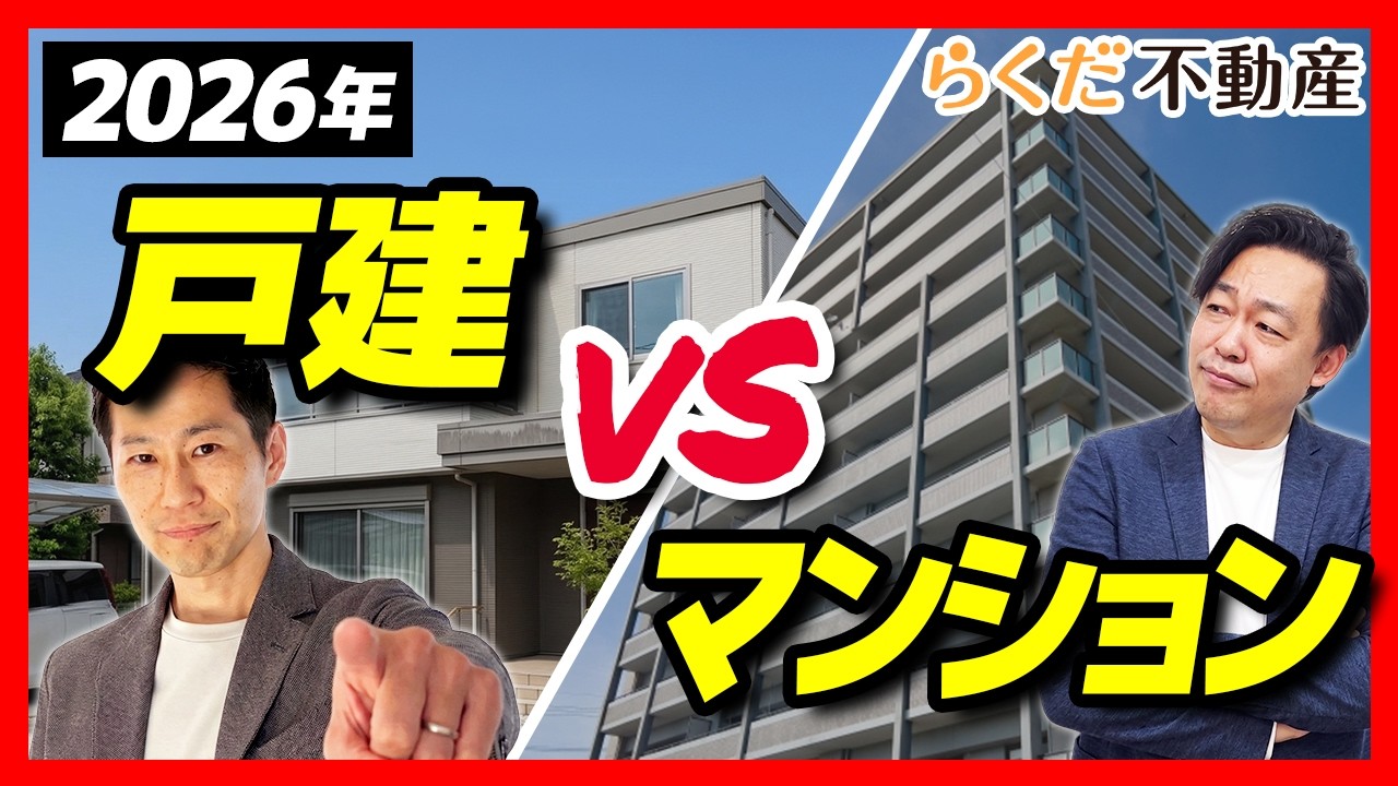 不動産】2026年最新！中古戸建VS中古マンション！どっちが正解？プロが