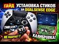 Ты ставишь НЕПРАВИЛЬНО! СЕКРЕТЫ установки GuliKit TMR в DualSense Edge
