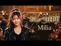 おしゃべり封印 / Milia