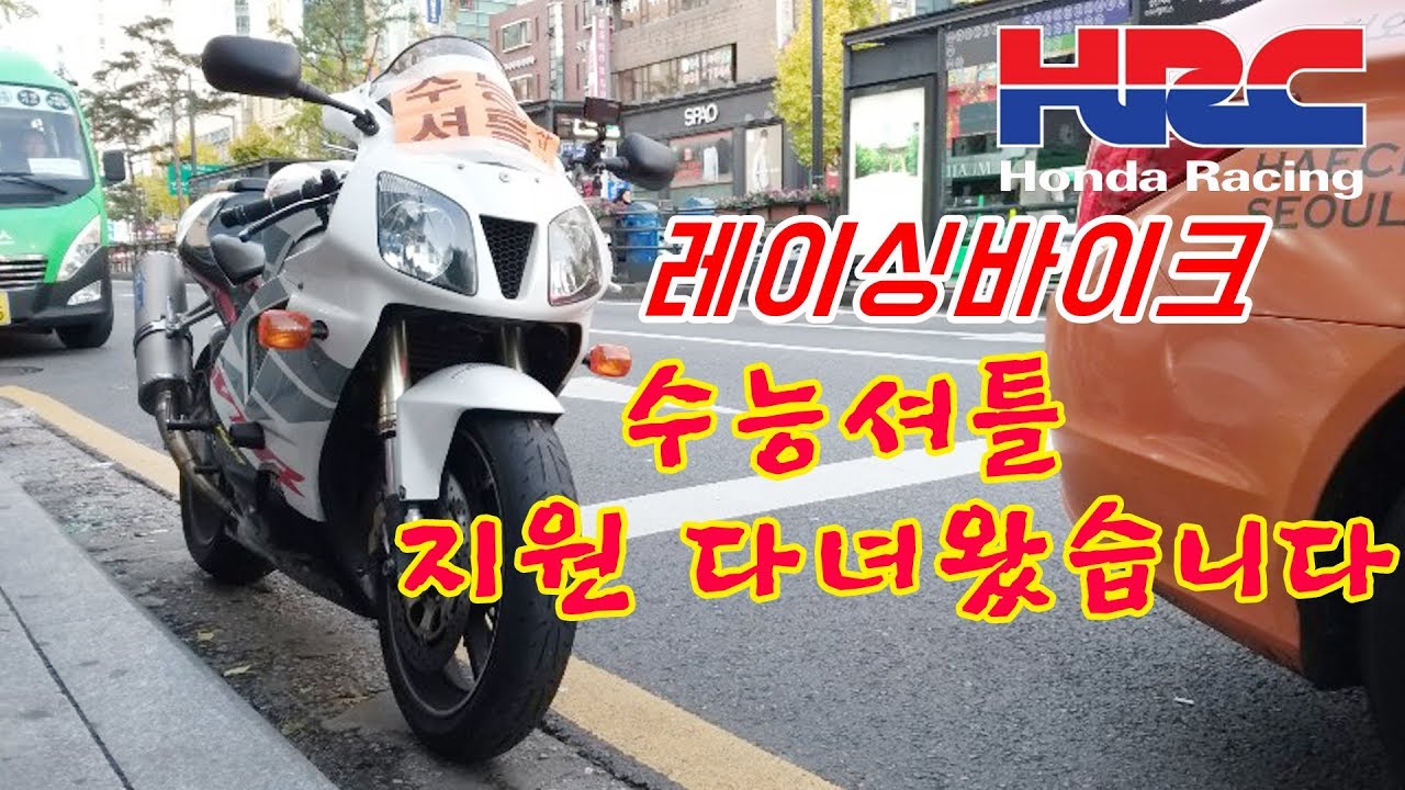 수능지원 나가면 하는 일 / 모든 수능 자원봉사자 여러분 수고 많으셨습니다 / HONDA VTR1000SP1