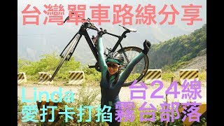 跟著Linda打卡打掐｜台灣南部路線分享｜台24線｜霧台部落 ...