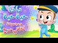 marah tv - قناة مرح| أغنية دا دا حبة حبة ومجموعة من اغاني مرح تي في