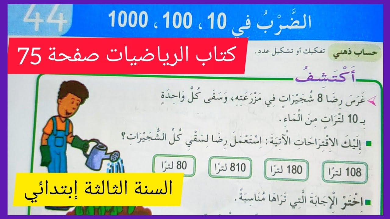 الضرب في 10, 100 ,1000 من كتاب الرياضيات صفحة 75 للسنة الثالثة إبتدائي