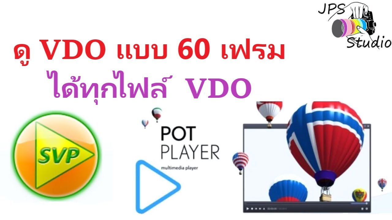 โปรแกรม เล่น ไฟล์ mkv ไม่ กระตุก New Update ดูไฟล์ video ระดับเทพ 60fps ด้วยโปรแกรม Potplayer @ SVP ลื่น 100%