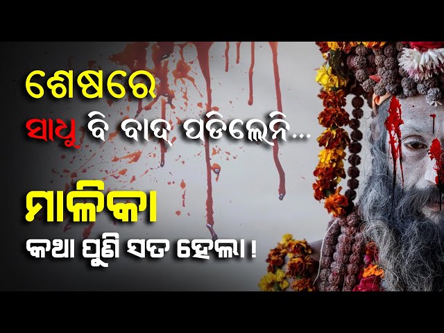 Malika Future Predictions About Palghar Lynching | ଶେଷରେ ସାଧୁବି ବାଦ ପଡିଲେନି, ପୁଣି ସତ ହେଲା ମାଳିକା !