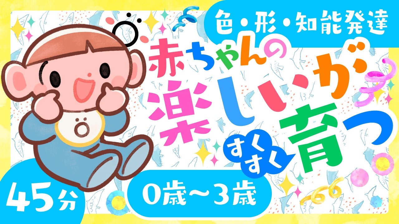 【赤ちゃんが喜ぶ色🎨】sopo art park公式✨赤ちゃんの楽しい音と色まとめ45分💃🎵楽しいがすくすく育つ｜26/02/17｜ソポアートパーク｜乳児・幼児向け知育の動画（0歳/新生児）【知育】