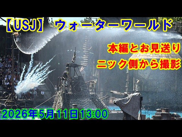 USJ] Waterworld main show and farewell, filmed from Nick's side
