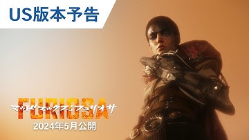 映画『マッドマックス:フュリオサ』US版本予告 2024年5月31日(金)公開