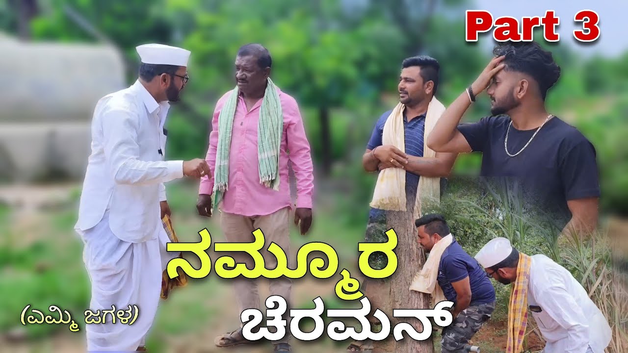 ನಮ್ಮೂರ ಚೆರಮನ್ (ಎಮ್ಮಿ ಜಗಳ) Part 3 | Kannada Comedy Video | Maktum Hassya | Short Film