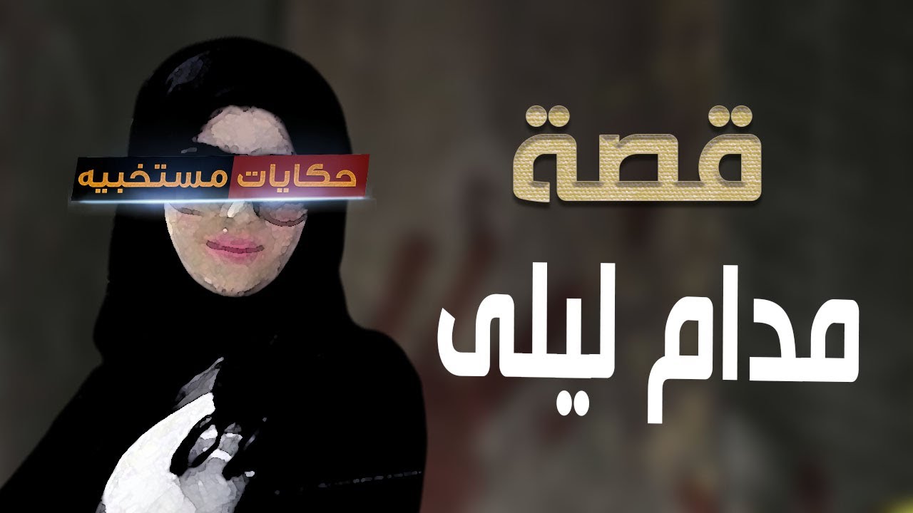 قصة 435 - قصة ليلي اللي متجوزه جوز أختها فى السر #حكايات_مستخبيه