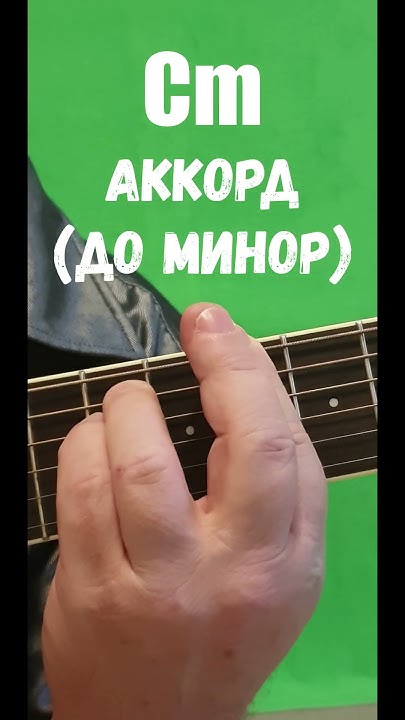 Cm аккорд (ДО МИНОР) - YouTube