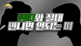 (유명한점집) 뱀띠와 절대~~ 결혼하면 안되는 띠!! 결혼하면 좋은띠!! [점점tv]