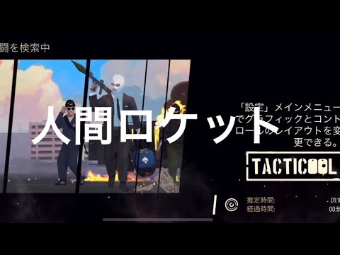 《Tacticool》(八咫烏)対(bot)検証動画【人間ロケット】