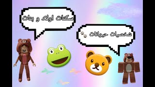 سكنات شخصيات حيوانات  (..) للاولاد و البنات | Roblox