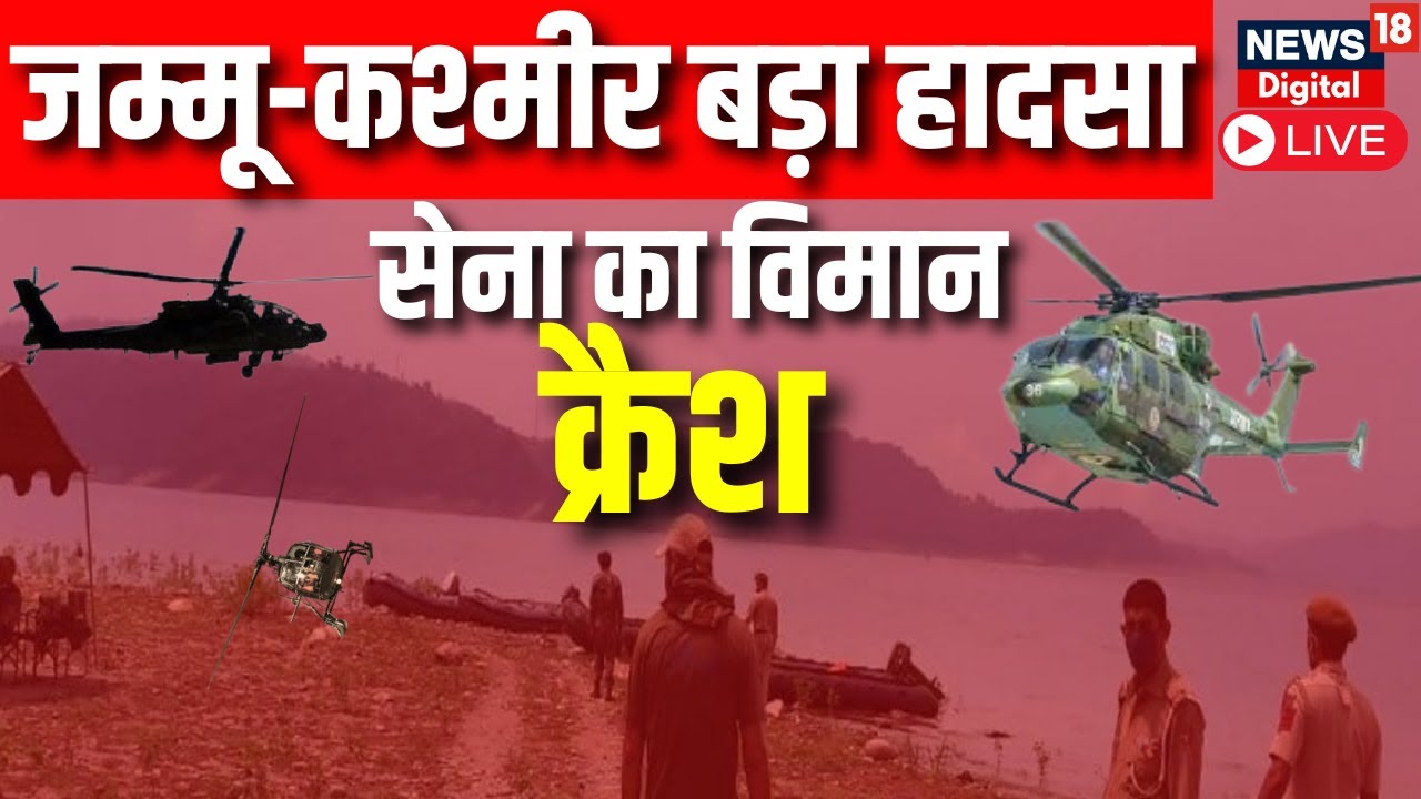 Jammu Kashmir Helicopter Crash Live जम्मू कश्मीर के किश्तवाड़ में