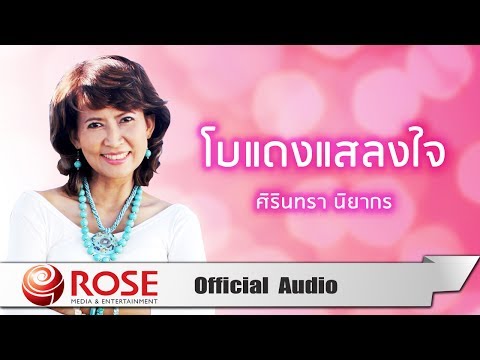 โบว์แดงแสลงใจ - ศิรินทรา นิยากร (Official Audio)