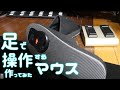 足で操作するマウス作ってみた
