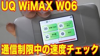 【WiFi】W06 3日10GB制限が掛かった状態をチェックします【Try UQWiMAX】