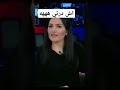 مذيعة تطلق الهواء على الهواء