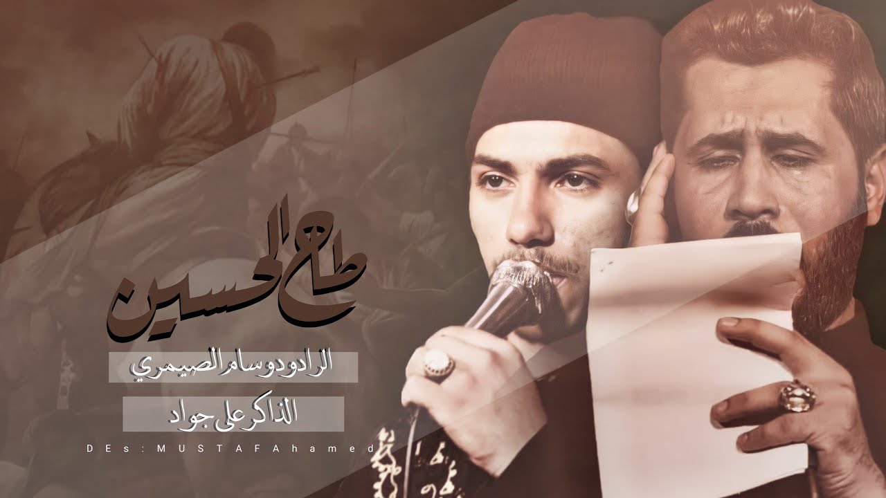 طاح الحسين _ الملا وسام الصيمري