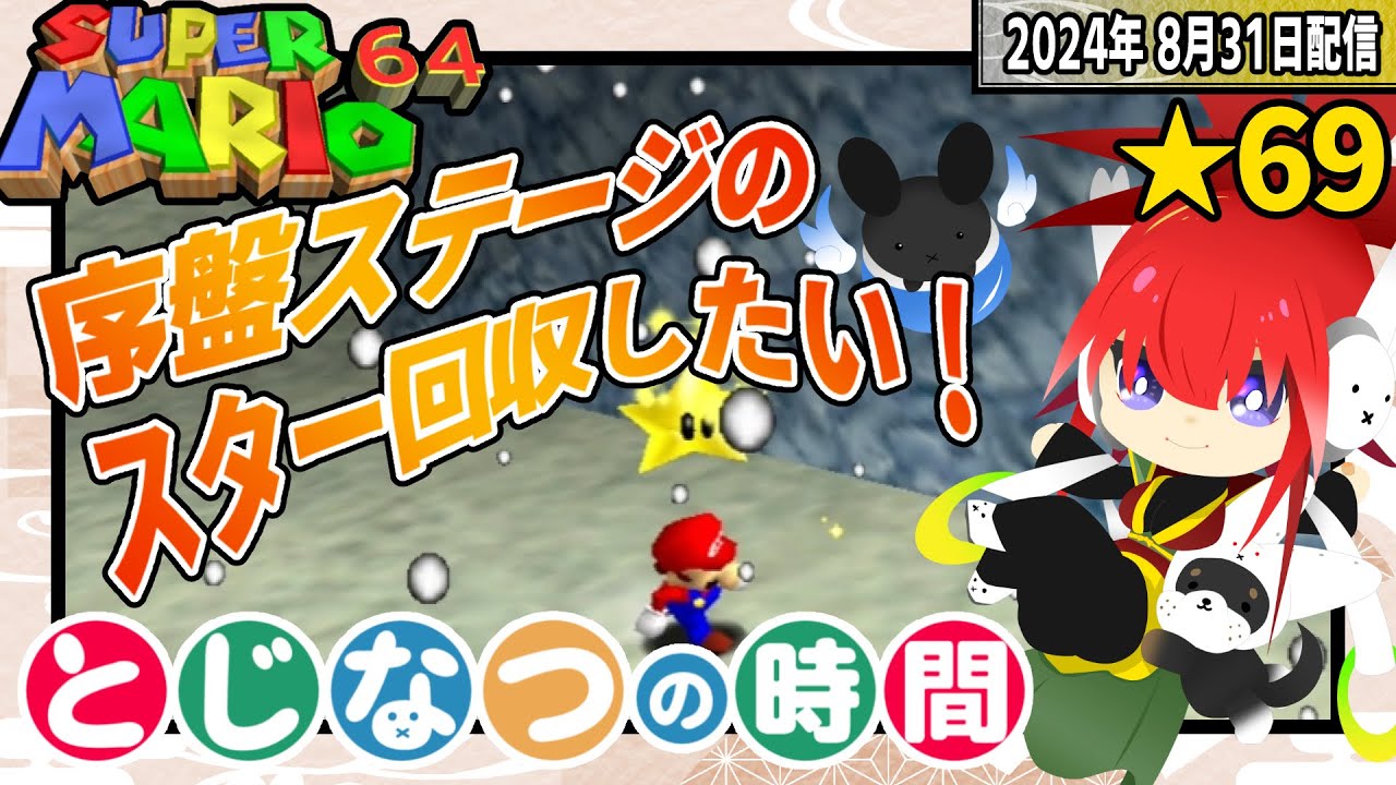 序盤の100枚コインを終わらせたい！【第216回｜スーパーマリオ64】 #とじなつの時間