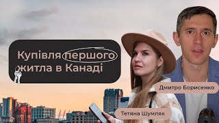 КУПУЄМО ДІМ В КАНАДІ. Що каже ріелтор? | Переїзд по CUAET, PR