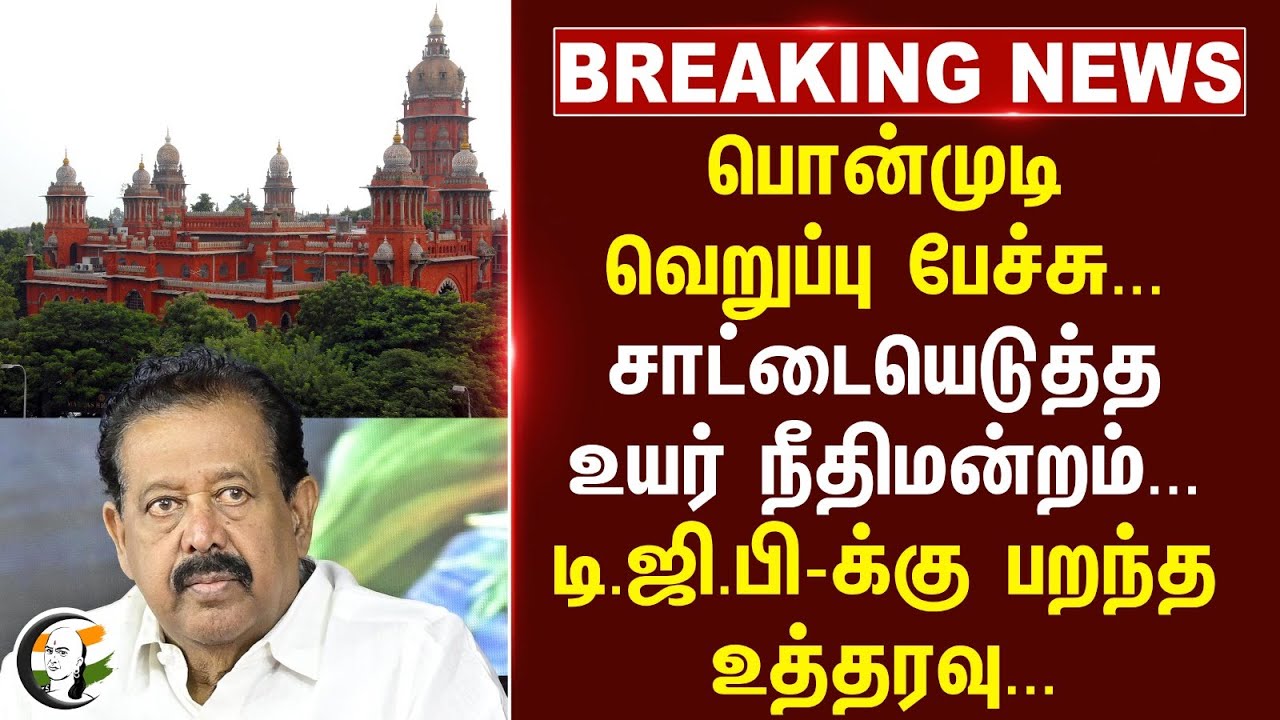 #breakingnews : Ponmudi வெறுப்பு பேச்சு... சாட்டையெடுத்த High Court... | Saivam - Vainavam Issue
