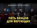 Пять венцов для верующих - Домашняя группа с Риком Реннером (09.05.2022)