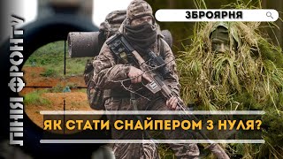 Куди цілиться СНАЙПЕР? Маскування та контрольна стрільба. Основи снайпінгу від, А до Я/ ЛІНІЯ ФРОНТУ