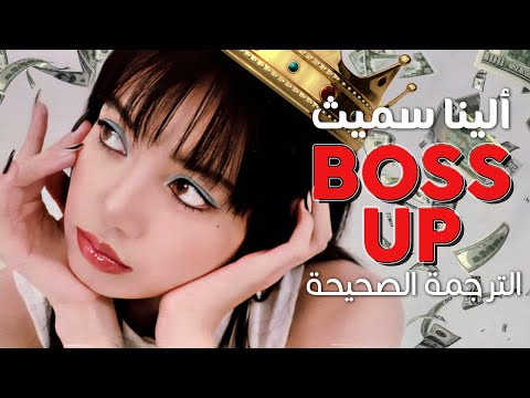 Alina Smith - Boss up / Arabic sub | أغنية ألينا سميث لـ(ليسا) 'ابذلي قصارى جهدك' / مترجمة
