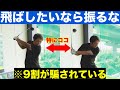 9割が勘違い【ゴルフスイングは速く振るほど飛ばなくなる】の真相。