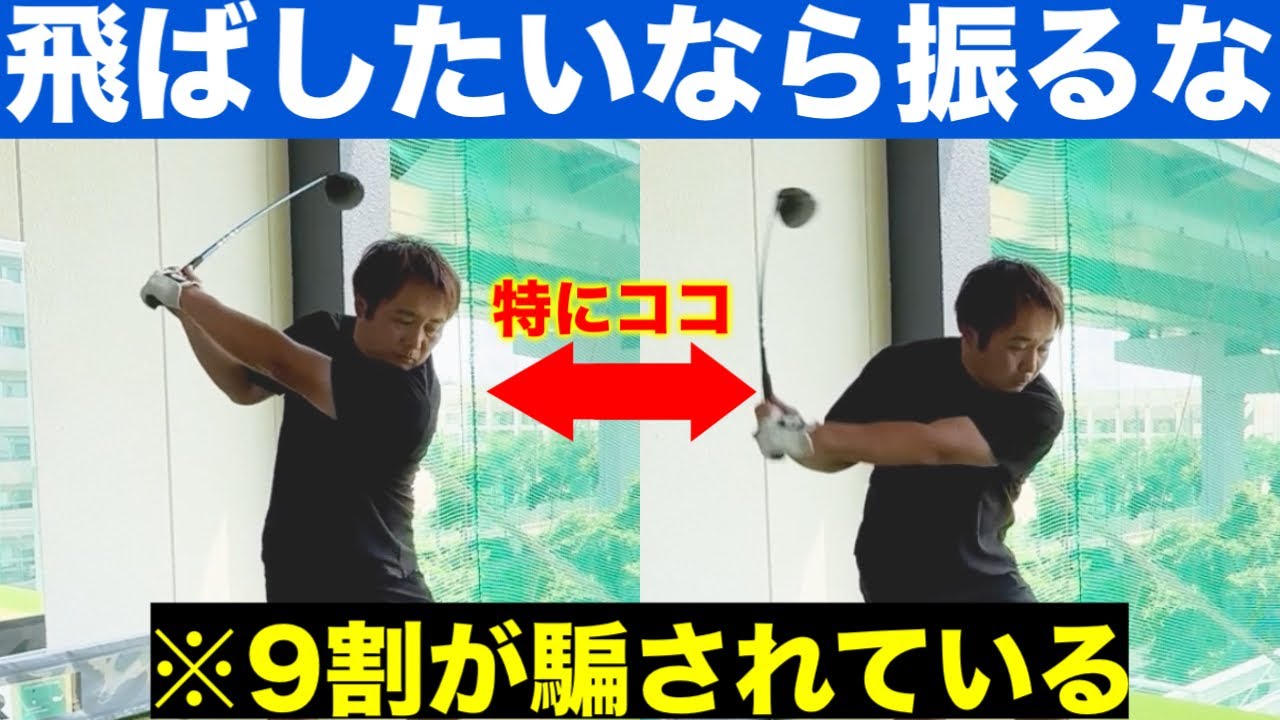9割が勘違い【ゴルフスイングは速く振るほど飛ばなくなる】の真相。