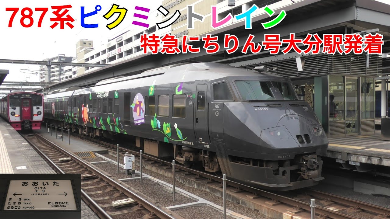 787系ピクミントレイン 特急にちりん号大分駅発着 - YouTube