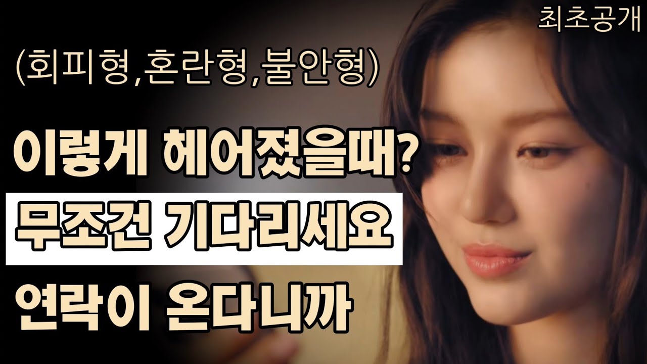헤어진 상대와 이렇게? (애착) 했었다면 99% 안달나서 연락 올겁니다(이 경우는 아무 걱정하지 말고 기다리세요) 회피형,혼란형,불안형 재회