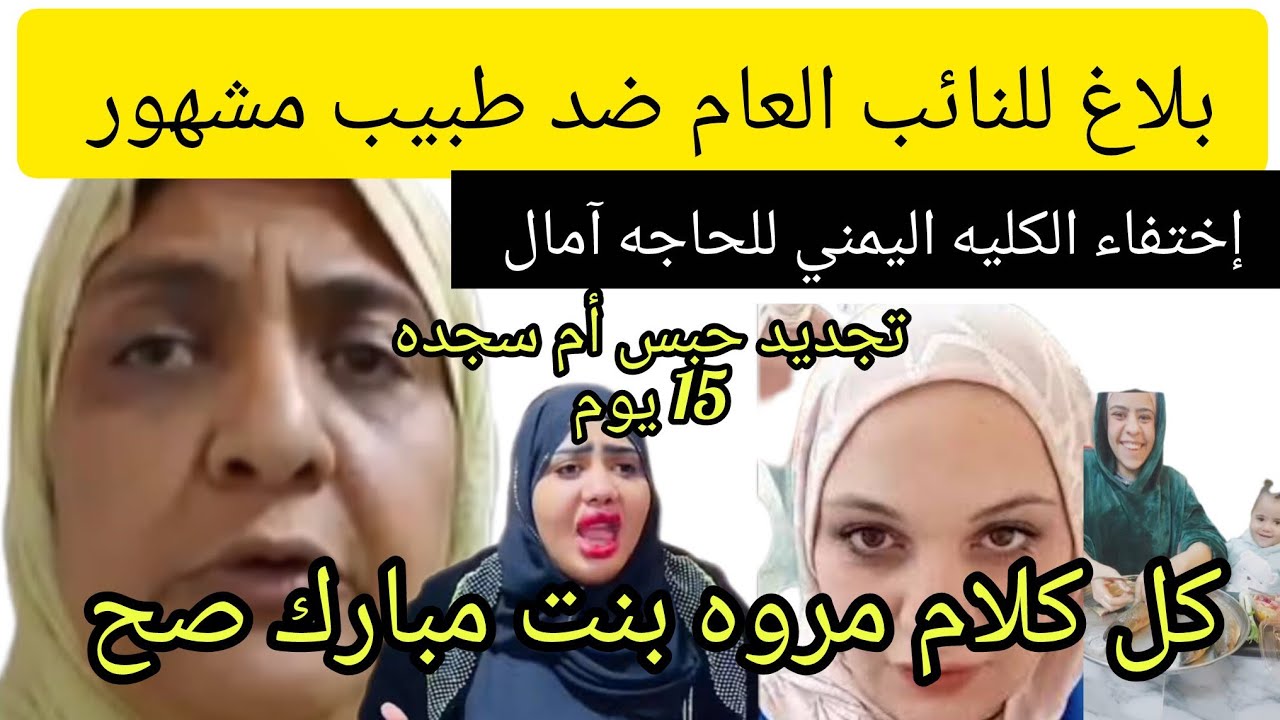 كلام مروه بنت مبارك صح.. الحاجة آمال تتقدم ببلاغ ضد طبيب مشهور تتهمه بسرقه كليتها أثناء إجراء عملية 