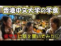 香港中文大学で学食を食べながら日本人留学生と話をしてみた①