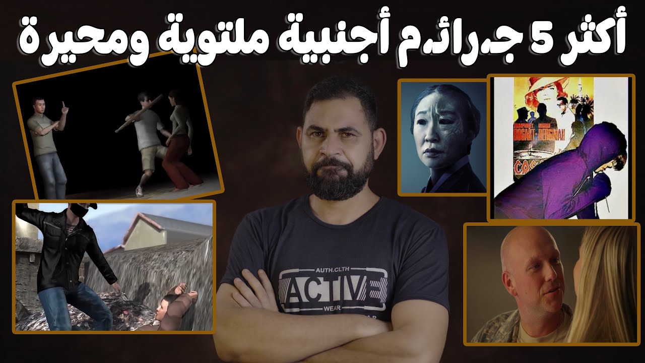 اكثر 5 جـ،رائـ،م اجنبية ملتوية ومحيرة