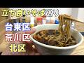 親父に捧げる立ち食いそば【立ち食いそば巡り・東京】浅草橋・町屋・十条