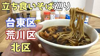 親父に捧げる立ち食いそば【立ち食いそば巡り・東京】浅草橋・町屋・十条