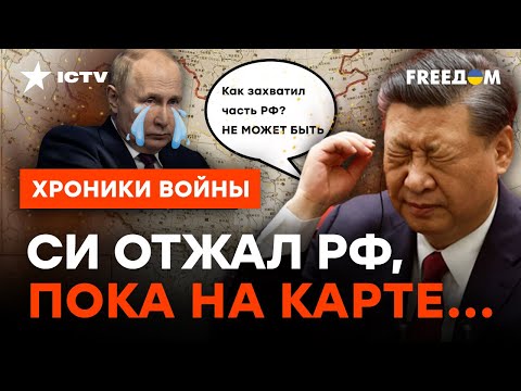 Китай ЗАХВАТИЛ часть РОССИИ: Путин собирается ехать сдаваться Си Цзиньпину @skalpel_ictv