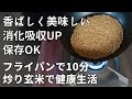 【保存版】炒り玄米の作り方|香ばしくて美味しい!炒り玄米で健康生活