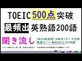 TOEIC500x英熟語x聞き流し 最頻出の200語でTOEICテストの85%以上の熟語カバー率