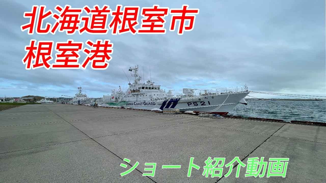 北海道根室市根室港ショート紹介ビデオ - YouTube