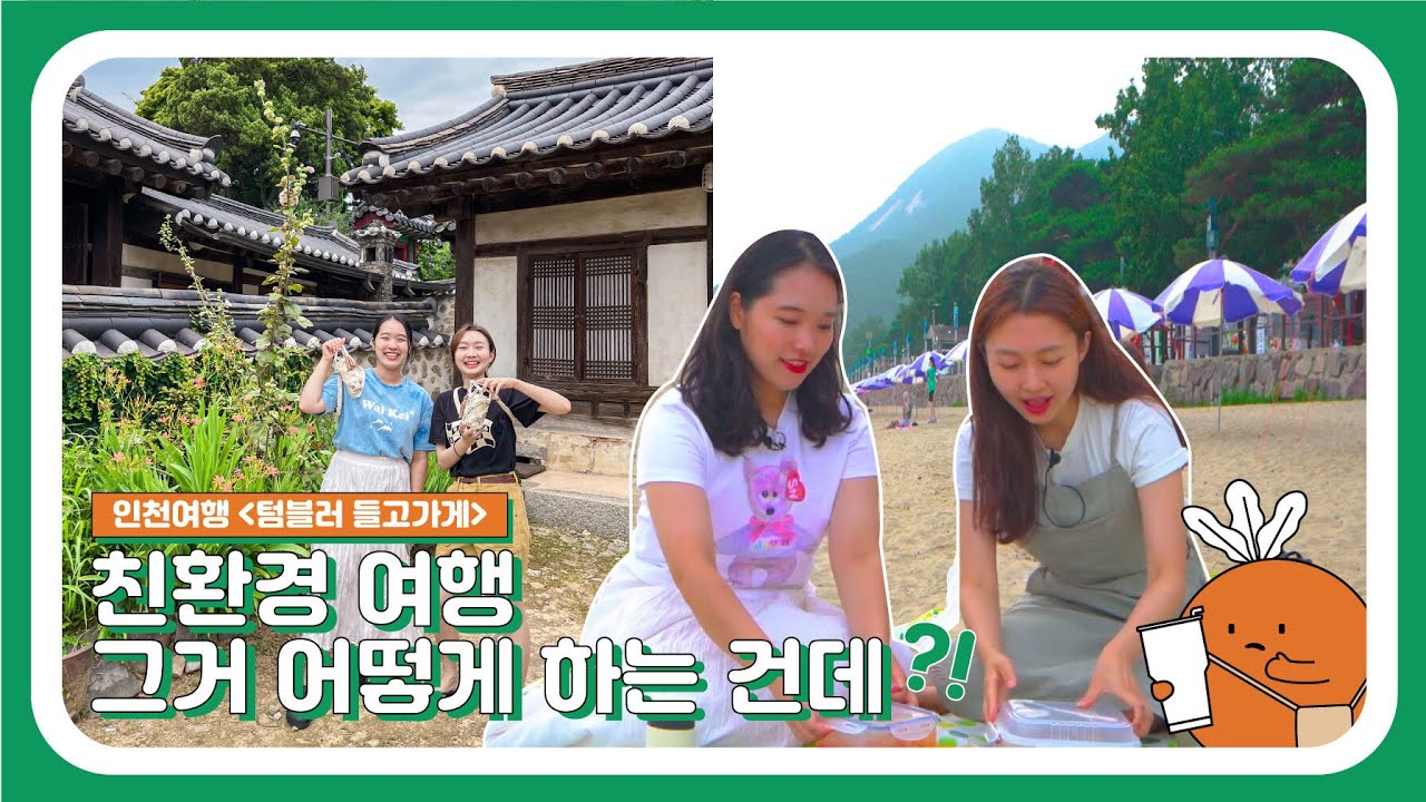 친환경 여행 어렵지 않아요! 인천여행 [텀블러 들고 가게]와 함께라면💚  ㅣ 제로웨이스트 여행법 in 강화도ㅣ Incheon Korea Travel