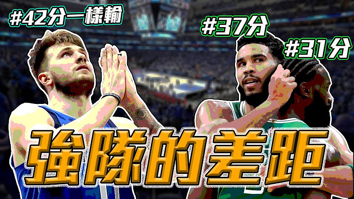 NBA比賽解析！77「這樣打」母湯啦！Tatum又進化了？【轟酷看籃球】 - 天天要聞