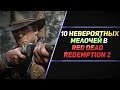 10 НЕВЕРОЯТНЫХ МЕЛОЧЕЙ В RED DEAD REDEMPTION 2