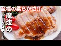【極旨の柔らかさ！】安価な豚肉が大変身！魔法のポークステーキの作り方【kattyanneru】